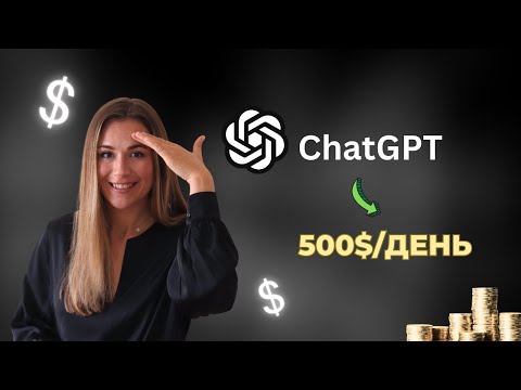 500$ в день c ChatGPT: КАК заработать на ИСКУССТВЕННОМ ИНТЕЛЛЕКТЕ (2023) Пассивный доход OpenAI