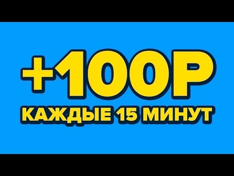 Заработок на просмотре рекламы Без вложений 19.2 бакса за 8часов Завтра старт Готовимся!!!