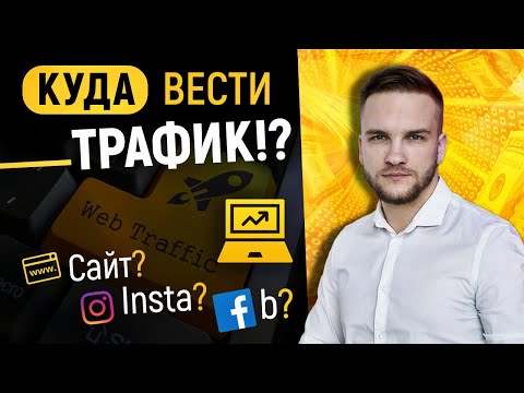 Какими могут быть источники трафика для сайта