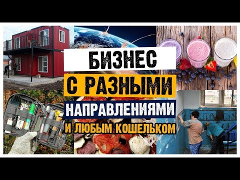 Новейшие (НОУ-ХАУ) идеи на 2023 год,новинки в бизнесе,бизнес идеи с минимальными вложениями