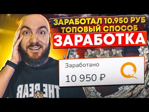 ЗАРАБОТАЛ 10950 рублей 🟡 3 идеи МОНЕТИЗАЦИИ трафика + РАБОЧИЙ СПОСОБ ЗАРАБОТКА в интернете