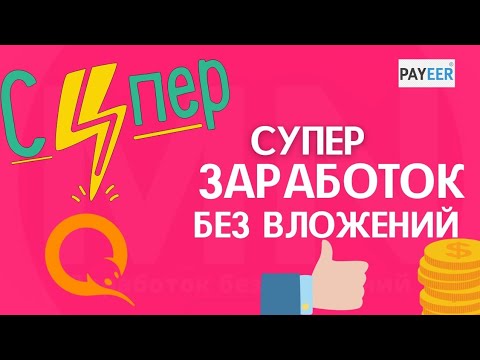 СУПЕРСКИЙ ЗАРАБОТОК БЕЗ ВЛОЖЕНИЙ, + 100₽ КАЖДЫЙ ЧАС.