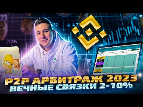 p2p арбитраж 2023: Вечные связки 2-10%