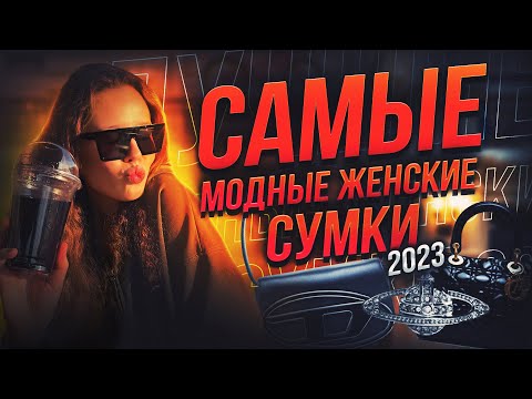 САМЫЕ МОДНЫЕ ЖЕНСКИЕ СУМКИ В 2023 ГОДУ