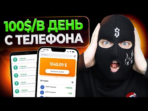 2500 РУБЛЕЙ В ДЕНЬ ! Как Заработать В Интернете Без Вложений ? Реальный Заработок Школьнику В 2022 !