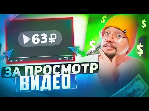 ЗАРАБОТАЙТЕ 1500 $ ПРОСТО ПРОСМАТРИВАЯ ВИДЕО НА YOUTUBE Заработок в Интернете  2023