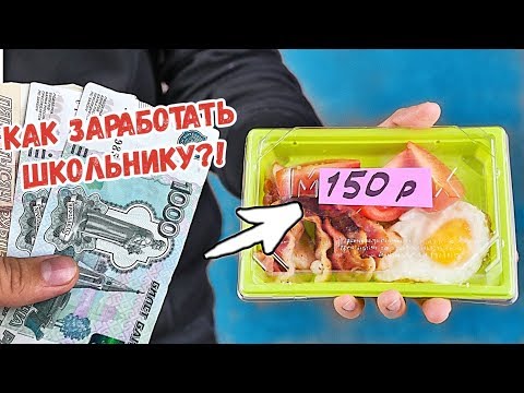 9 ЛУЧШИХ способов ЗАРАБОТАТЬ школьнику и студенту!