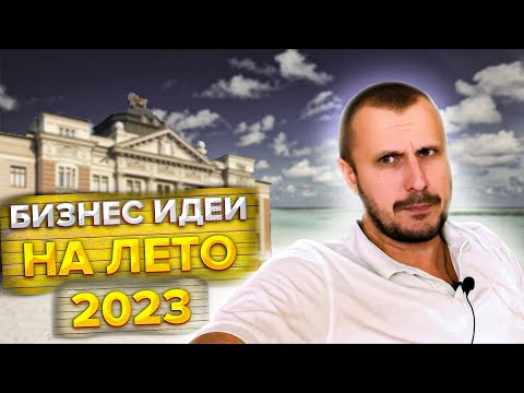 Топ 3 актуальных Бизнес идей ЛЕТОМ 2023!