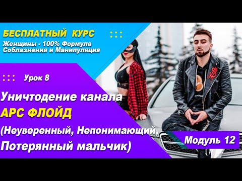 Урок 41 - Уничтожение Канала Арс Флойд (Неуверенный, Непонимающий, Потерянный Мальчик)