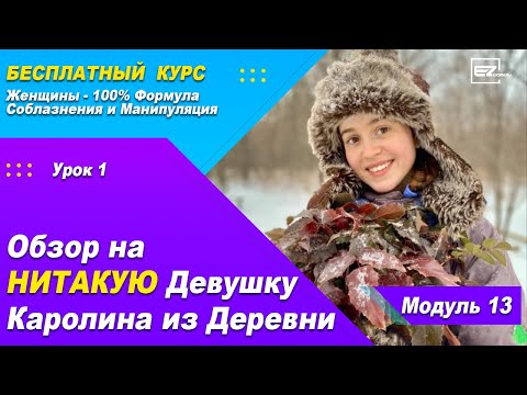 Урок 43 - Уничтожение НИтакой Девушки  "Каролина из Деревни"