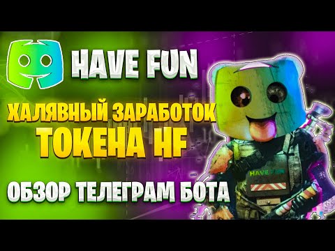 ХАЛЯВА - Заработок на HAVE FUN боте. Токен HF более 1000х!