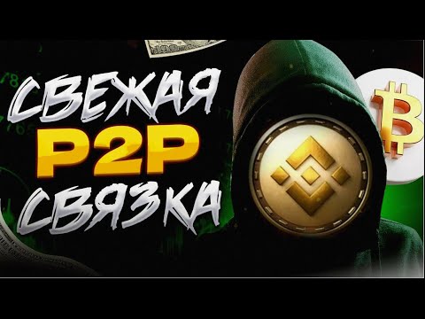 АКТУАЛЬНАЯ СВЯЗКА P2P НА 10% ДЛЯ НОВИЧКОВ | АРБИТРАЖ КРИПТЫ | ЧЕРЕЗ BINANCE 2023 | Р2Р связка гайд