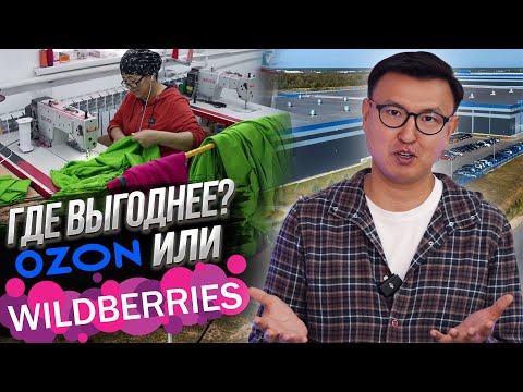 Где ЛУЧШЕ и ВЫГОДНЕЕ продавать – на OZON или WILDBERRIES?