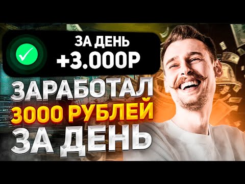 💲ДОХОД 380₽ в ДЕНЬ💲 ЗАРАБОТОК В ИНТЕРНЕТЕ 2024 | Как Заработать В Интернете в 2024 году ? Заработок