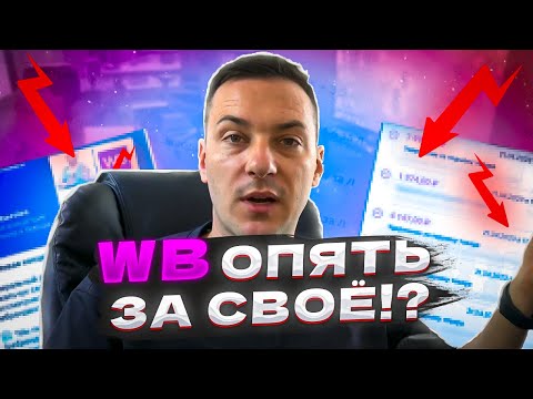 КАК РАНЬШЕ УЖЕ НЕ БУДЕТ! НОВОСТИ WB