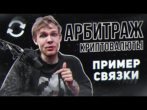 АРБИТРАЖ КРИПТОВАЛЮТЫ | НОВАЯ СВЯЗКА МАЙ 2023 | ЛУЧШАЯ P2P СВЯЗКА ЧЕРЕЗ BINANCE | ПОЛНЫЙ РАЗБОР