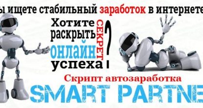 Smart Partner — Скрипт автозаработка и система продаж. Обзор курса