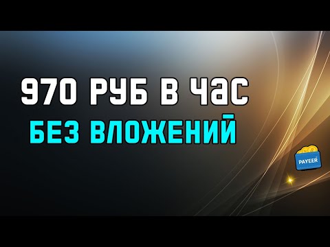 ПАССИВНЫЕ 23₽ КАЖДЫЕ 60 СЕК - ЗАРАБОТОК В ИНТЕРНЕТЕ БЕЗ ВЛОЖЕНИЙ