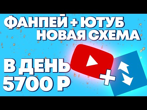 FUNPAY + YOUTUBE = 5700 РУБЛЕЙ В ДЕНЬ ! Как Заработать В Интернете ? Онлайн заработок 2023 лёгкий!