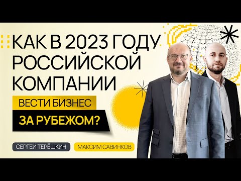 Бизнес за рубежом из России в 2023 году: как быть успещным?