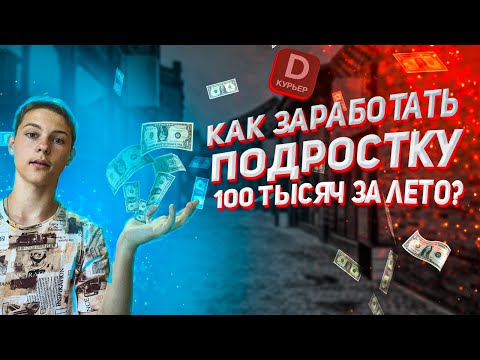 Я РАБОТАЛ ВСЁ ЛЕТО ЧТОБЫ СНЯТЬ ЭТО ВИДЕО!КАК ЗАРАБОТАТЬ ПОДРОСТКУ ЛЕТОМ 100к РУБЛЕЙ!