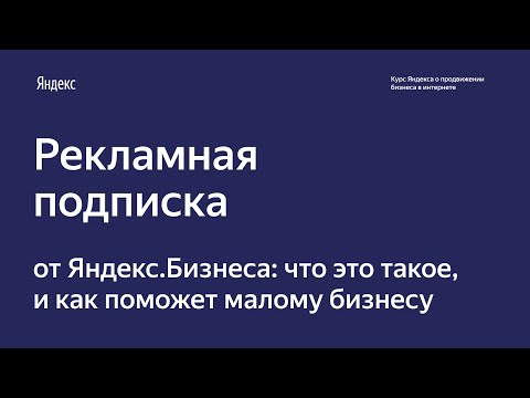 Рекламная подписка: что это такое и как она работает. Курс Яндекс.Бизнеса