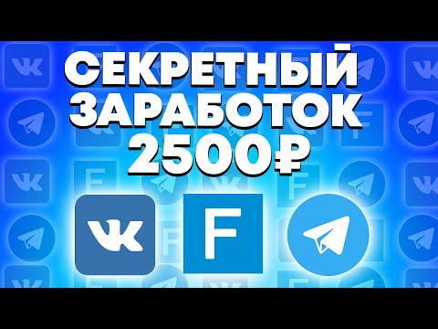 2500 РУБЛЕЙ В ДЕНЬ ! Как Заработать В Интернете Без Вложений ? Реальный Заработок Школьнику В 2022 !