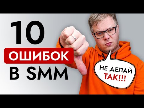 Это мешает твоему успеху! 10 ОШИБОК SMM продвижения.