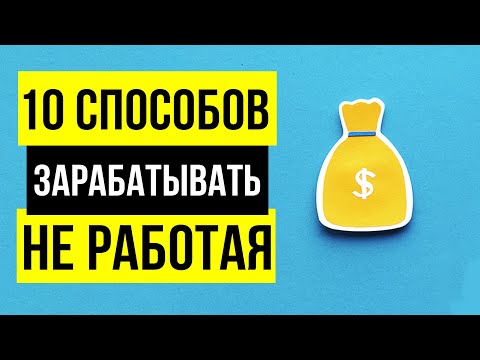 Пассивный доход - 10 РАБОЧИХ способов. Отдыхай и зарабатывай