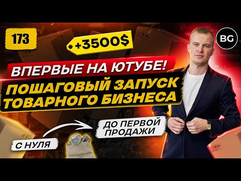 ☑️ ПОШАГОВЫЙ ЗАПУСК ТОВАРНОГО БИЗНЕСА! С Нуля До Первой Продажи! 2023!