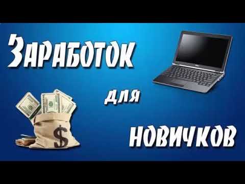 КАК НОВИЧКУ ЗАРАБАТЫВАТЬ БЕЗ ВЛОЖЕНИЙ! ЛУЧШИЙ ЗАРАБОТОК БЕЗ ВЛОЖЕНИЙ ДЛЯ НОВИЧКОВ