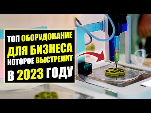 ЭТИ СТАНКИ ДЛЯ БИЗНЕСА ПРИНЕСУТ МИЛЛОНЫ! Бизнес идеи! Бизнес 2023!