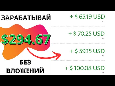 ОЧЕНЬ ПРОСТОЙ ЗАРАБОТОК В ИНТЕРНЕТЕ БЕЗ ВЛОЖЕНИЙ