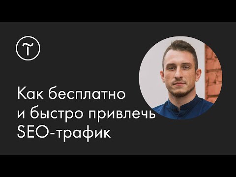 6 способов бесплатно и быстро привлечь SEO-трафик: мастер-класс