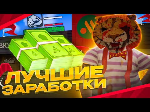 ЛУЧШИЕ СПОСОБЫ ЗАРАБОТКА на РОДИНА РП 2023! САМЫЕ ОПЛАЧИВАЕМЫЕ РАБОТЫ в КРМП!