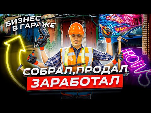 СОБРАЛ ПРОДАЛ ЗАРАБОТАЛ! БИЗНЕС ИДЕИ 2023. Что производить, что продавать?