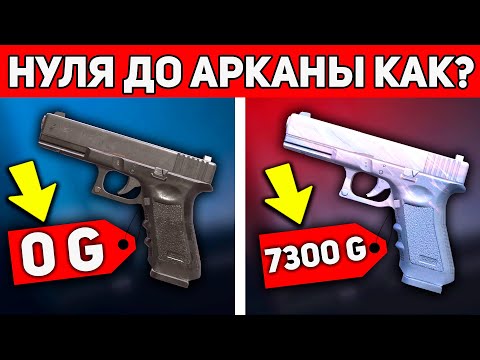 КАК ЗАРАБОТАТЬ ГОЛДУ НОВИЧКУ В STANDOFF 2 В 2022 ? С НУЛЯ ДО АРКАНЫ СТАНДОФФ 2