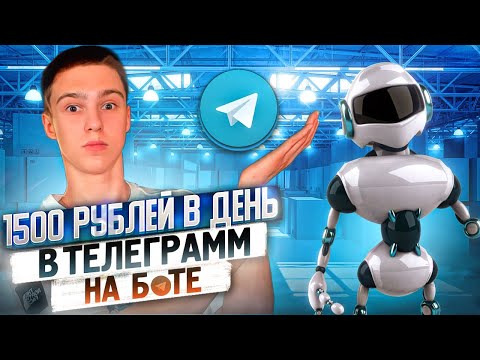 1500 РУБЛЕЙ В ДЕНЬ ! Как Заработать В Интернете Без Вложений ? Реальный Заработок Школьнику В 2022 !