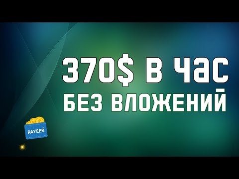 Самый Быстрый Заработок в интернете без вложений 370$ в час