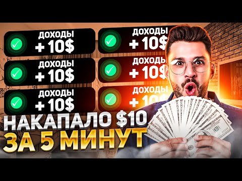 ПАССИВНЫЕ 26₽ КАЖДЫЕ 60 СЕК - ЗАРАБОТОК В ИНТЕРНЕТЕ БЕЗ ВЛОЖЕНИЙ