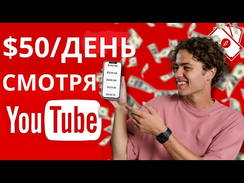 $50 В День Смотря YouTube | Заработок В Интернете | Как Заработать Деньги В Интернете Новичку В 2023