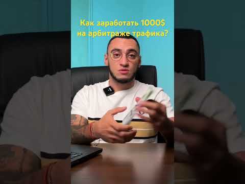 Как заработать на арбитраже трафика? #affiliate_marketing #cpamarketing #арбитраж_трафика