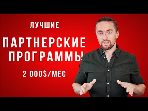 Лучшие партнерские программы для заработка с нуля, с которых я зарабатываю 2000$/мес