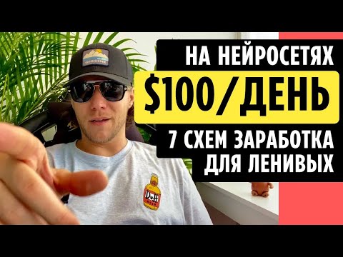 🔥$100 в ДЕНЬ🔥 7 СХЕМ ЗАРАБОТКА + НЕЙРОСЕТИ.  Как Заработать Деньги в Интернете без Вложений 2023