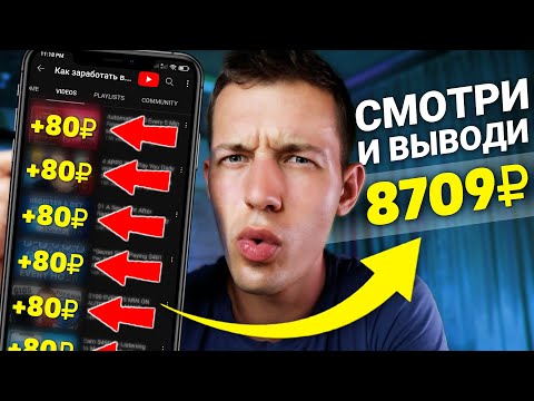 2500₽ В ДЕНЬ СМОТРЯ 10 ЮТУБ ВИДЕО - ЗАРАБОТОК В ИНТЕРНЕТЕ БЕЗ ВЛОЖЕНИЙ