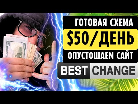 $50 В ДЕНЬ ОПУСТОШАЕМ ОБМЕННИК BestChange 🔥 Как Заработать Деньги в Интернете без Вложений 2023