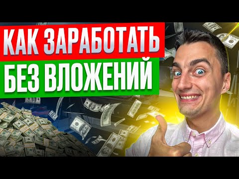 Заработок без вложений! телефоне#работавинтернете#заработатьденьги #заработок #заработокбезвложений