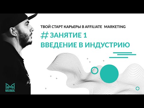 Твой старт карьеры в Affiliate Marketing.