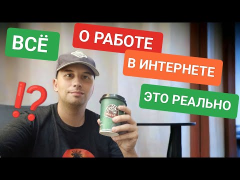 Стрим! Работа в интернете на Филиппинах и не только | Способы заработка. Это реально?