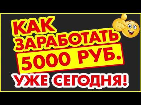 заработок в интернете, заработок от 1000 рублей, заработок 2024 как заработать деньги в интернете